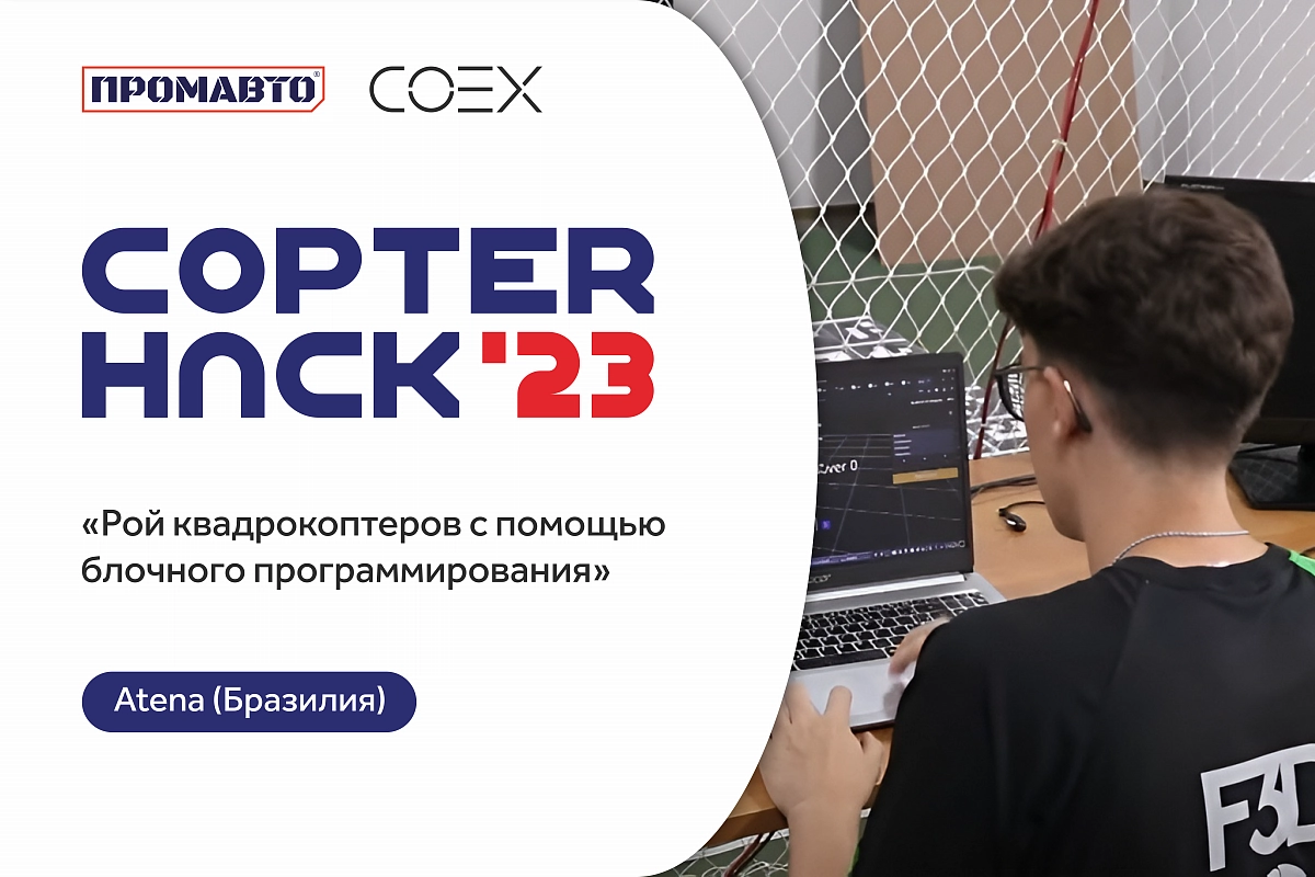 Галерея Группа Промавто выступает спонсором конкурса беспилотных проектов CopterHuck'23 2